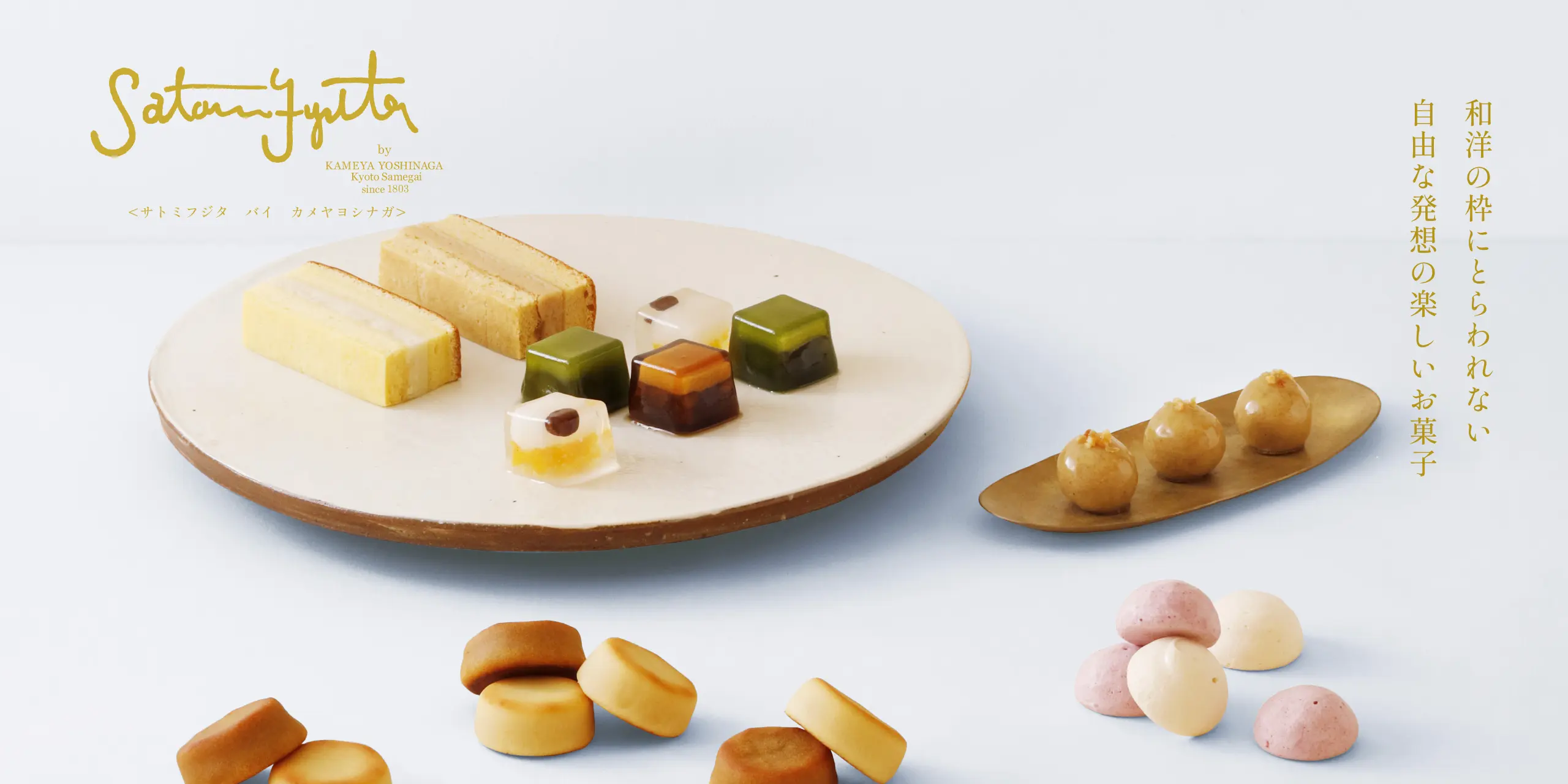 Satomi Fujita by KAMEYA YOSHINAGA ブランド紹介 | 創業1803年の京